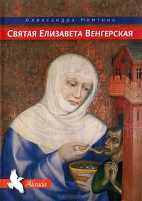 Святая Елизавета Венгерская