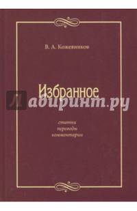 Избранное: Статьи, переводы, комментарии