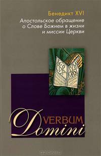Апостольское обращение о Слове Божием в жизни и миссии Церкви (Verbum Domini)