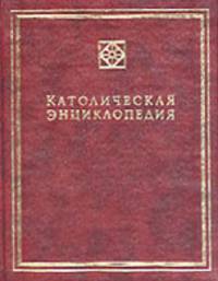 Католическая энциклопедия. Том 4. Р-Ф