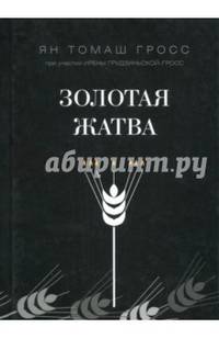 Золотая жатва. О том, что происходило вокруг истребления евреев