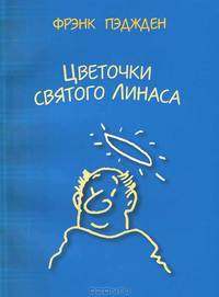 Цветочки святого Линаса. Шуточные истории