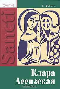 Клара Ассизская