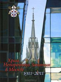 Храм Непорочного Зачатия в Москве. 1911-2011