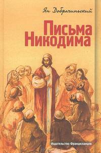 Письма Никодима
