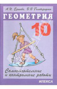 Геометрия. 10 класс. Самостоятельные и контрольные работы