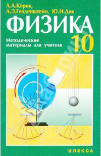Физика. 10 класс. Методические материалы для учителя