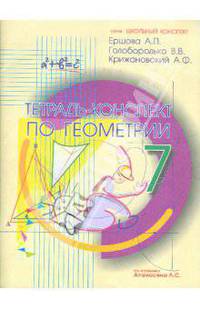 Тетрадь-конспект по геометрии для 7 класса. По учебнику Л. С. Атанасяна и др.