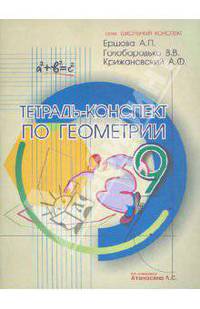 Геометрия. 9 класс. Тетрадь-конспект