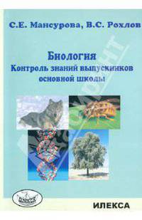 Биология. Контроль знаний выпускников основной школы
