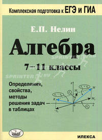 Алгебра. 7-11 классы. Определения, свойства, методики решения задач - в таблицах