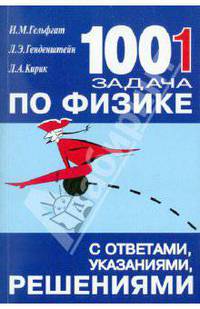 1001 задача по физике с ответами, указаниями, решениями