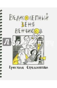 Великолепный Веня Венчиков