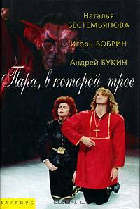 Пара, в которой трое. Бестемьянова, Бобрин, Букин