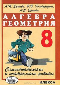 Самостоятельные и контрольные работы по алгебре и геометрии для 8кл. - 8-е изд., испр. и доп.