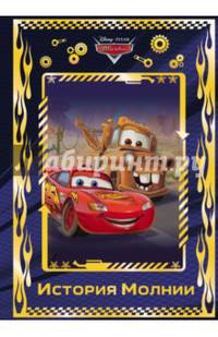 Тачки. История Молнии. Disney
