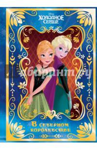 Холодное сердце. В северном королевстве. Disney