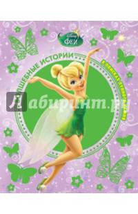 Феи. В поисках лунного камня. Disney