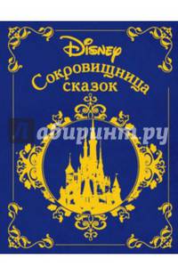 Сокровищница сказок. Дисней