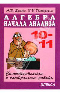 Самостоятельные и контрольные работы по алгебре и началам анализа для 10-11 кл. 4-е изд., испр
