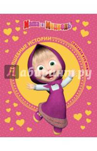 Маша и медведь. Спасайся кто может! Анимаккорд