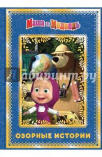 Маша и медведь. Озорные истории. Анимаккорд