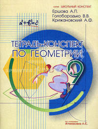 Тетрадь-конспект по геометрии для 9 класса. По учебнику Л.С. Атанасяна