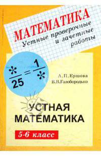 Устные проверочные и зачетные работы по математике для 5-6 классов