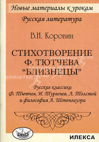 Стихотворение Ф. Тютчева "Близнецы". Русские классики Ф. Тютчев, И. Тургенев, Л. Толстой и философия А. Шопенгауэра