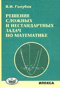 Решение сложных задач и нестандартных задач по математике