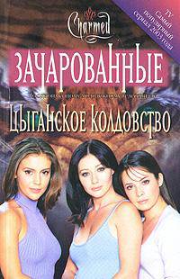 Цыганское колдовство (пер. с англ. Крутских К.) (по одноименному молодежному телесериалу)