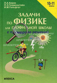 Физика. 10-11 классы. Задачи по физике для профильной школы с примерами решений