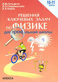 Физика. 10-11 классы. Решения ключевых задач по физике для профильной школы