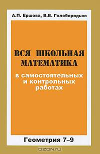 Вся школьная математика в самостоятельных и контрольных работах. Геометрия. 7-9 классы