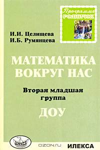 Родничок. Математика вокруг нас. 2 младшая группа ДОУ