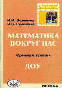 Родничок. Математика вокруг нас. Средняя группа ДОУ