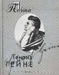 Генрих Гейне. Проза поэта