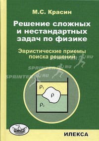 Решение сложных и нестандартных задач по физике. Эвристические приемы поиска решений