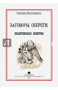 Заговоры, обереги, спасительные молитвы и проч.