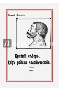 Крайний север, как родина человечества, на основании новых исследований естественно-исторических...