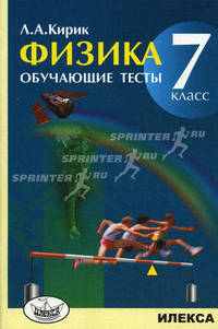 Физика. 7 класс. обучающие тесты. (цвет.)