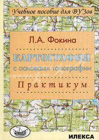 Картография с основами топографии. Практикум. Учебное пособие для ВУЗов