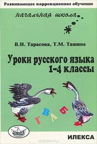 Уроки русского языка. 1-4 классы