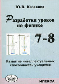 Разработки уроков по физике. 7-8 классы. Развитие интеллектуальных способностей учащихся