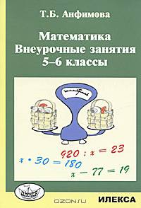 Математика. внеурочные занятия. 5-6 классы.