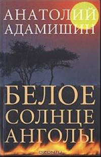 Белое солнце Анголы