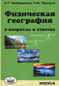 Физическая география в вопросах и ответах. Любушкина С.Г., Притула Т.Ю.