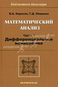 Математический анализ. Учебное пособие. Часть 1: Дифференциальное исчисление. Гриф МО РФ
