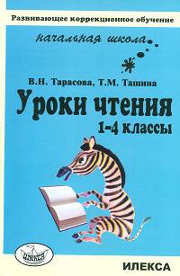 Уроки чтения. 1-4 кл.(Развив. коррекц.обучение).