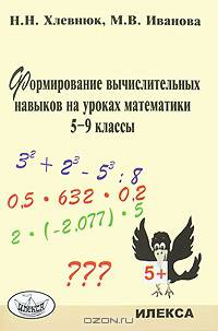 Формирование вычислительных навыков на уроках математики. 5-9 классы